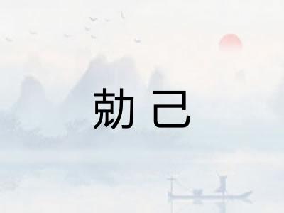 勀己
