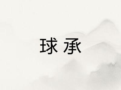 球承