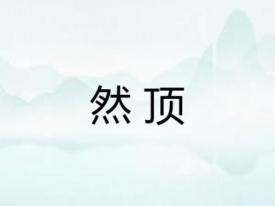 然顶