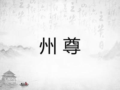 州尊