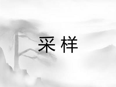 采样