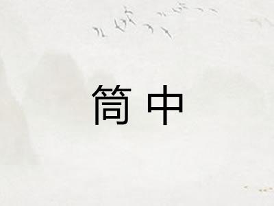 筒中