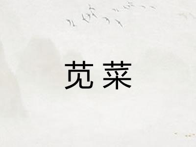 苋菜
