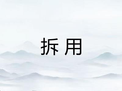 拆用