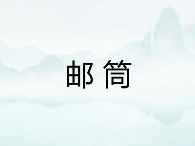 邮筒