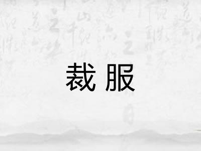 裁服
