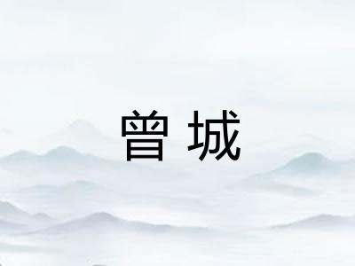 曾城