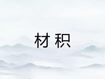 材积
