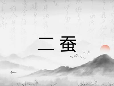 二蚕