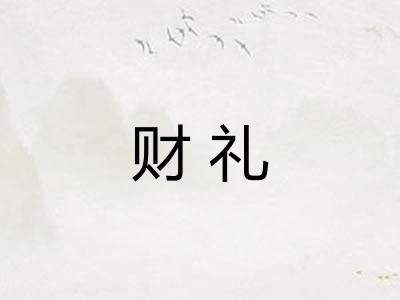 财礼 财礼