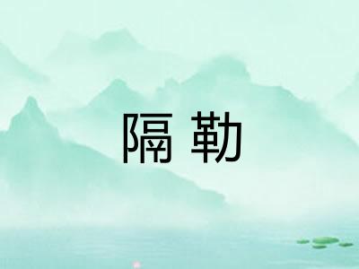 隔勒