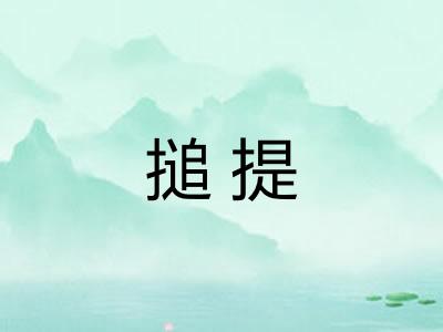 搥提
