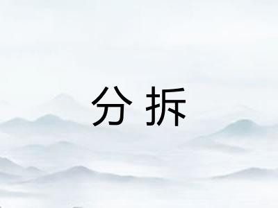 分拆