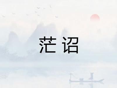 茫诏