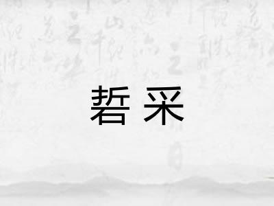 硩采