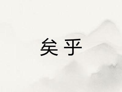 矣乎