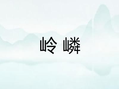 岭嶙