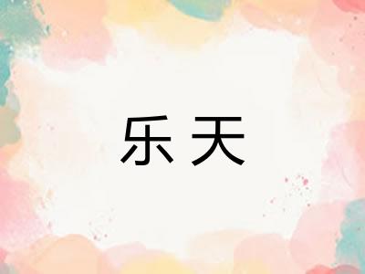 乐天