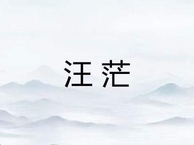 汪茫