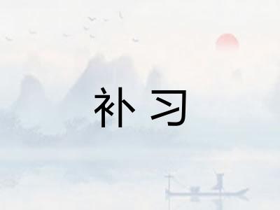 补习