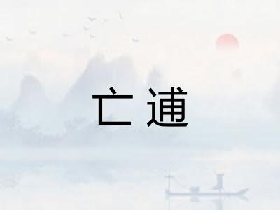 亡逋