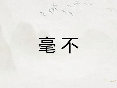 毫不