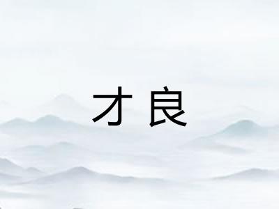 才良
