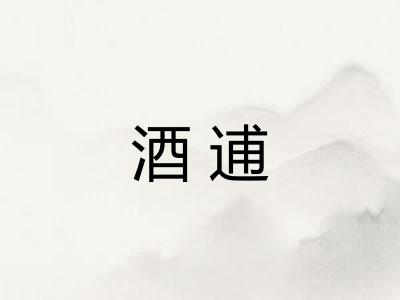 酒逋 酒逋
