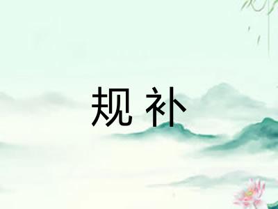 规补