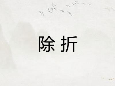 除折
