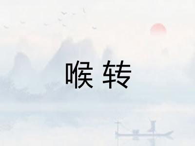 喉转