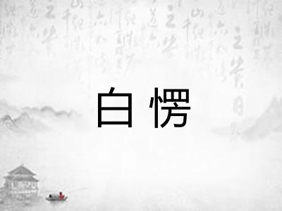 白愣