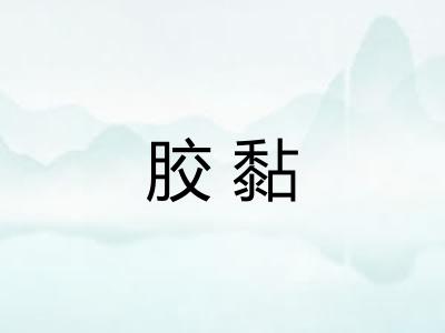 胶黏