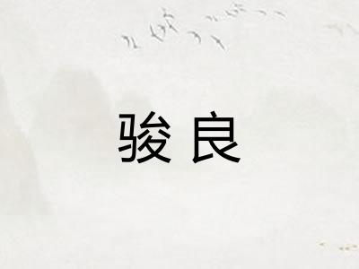 骏良
