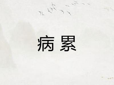 病累