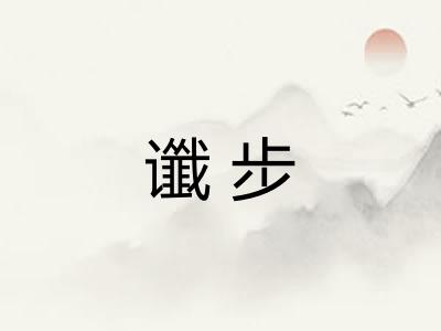 谶步