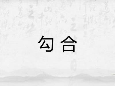勾合