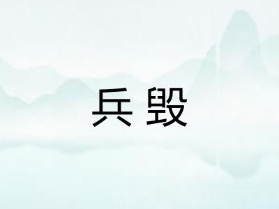 兵毁 兵毁