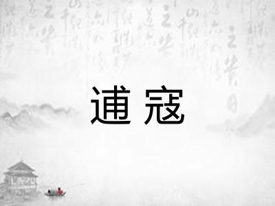逋寇