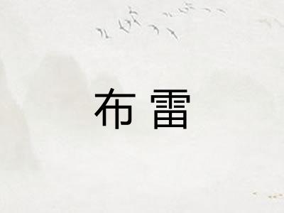 布雷 布雷
