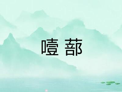 噎蔀