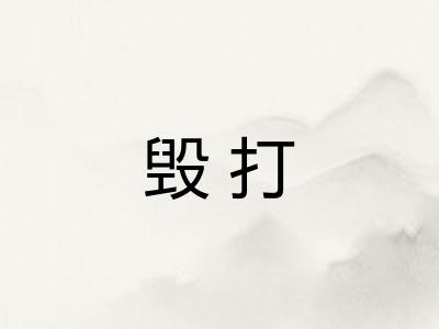毁打 毁打