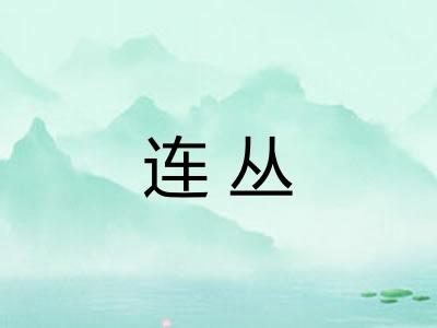 连丛