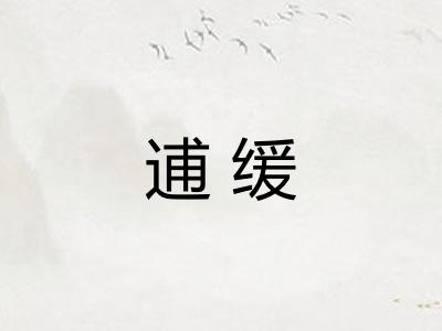 逋缓