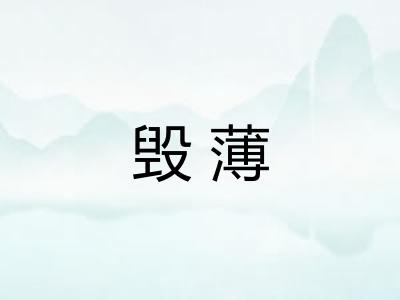 毁薄