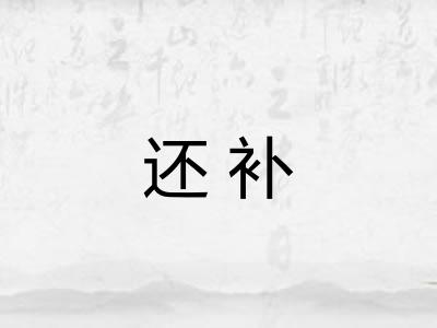 还补