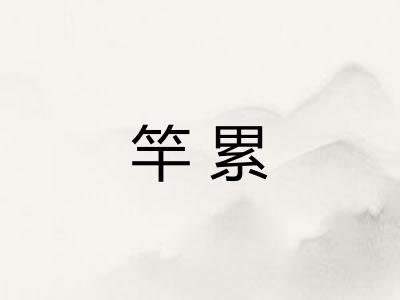 竿累