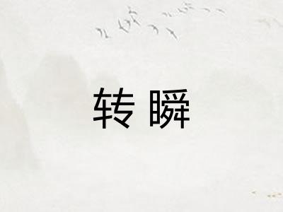 转瞬