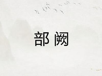 部阙