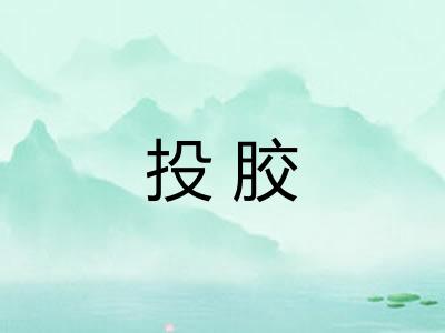 投胶